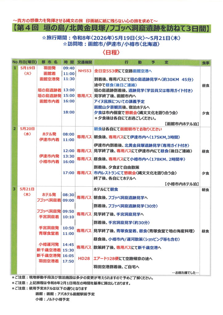 第4回 垣の島/北黄金貝塚/フゴッペ洞窟遺跡を訪ねて3日間　1枚目